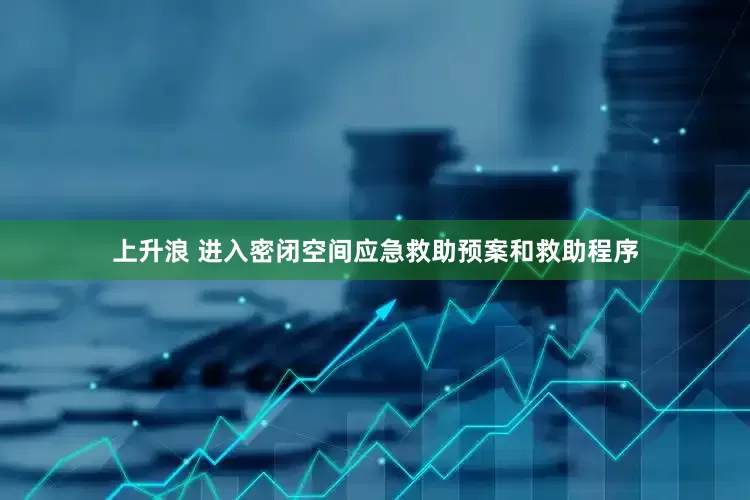 上升浪 进入密闭空间应急救助预案和救助程序