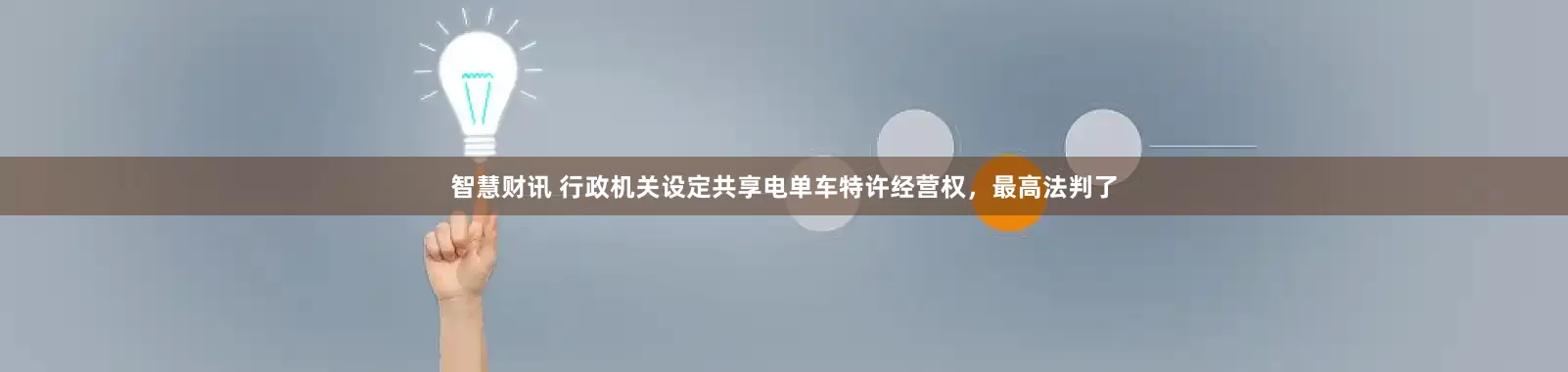 智慧财讯 行政机关设定共享电单车特许经营权，最高法判了