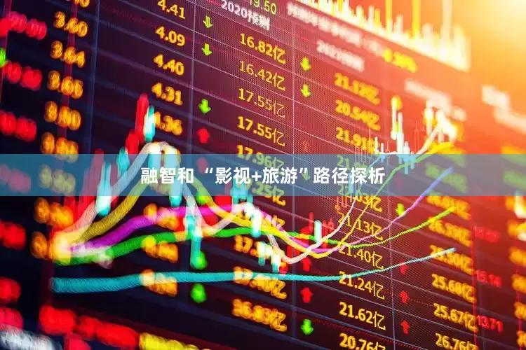 融智和 “影视+旅游”路径探析