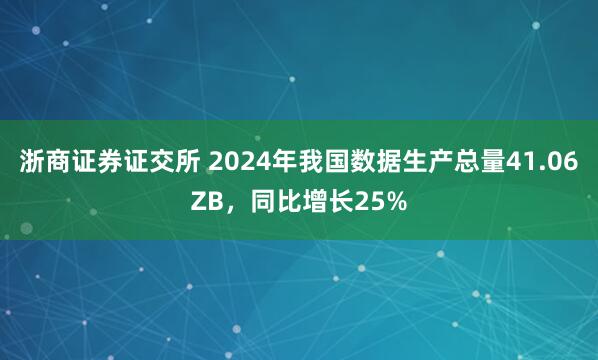 浙商证券证交所 2024年我国数据生产总量41.06ZB，同比增长25%