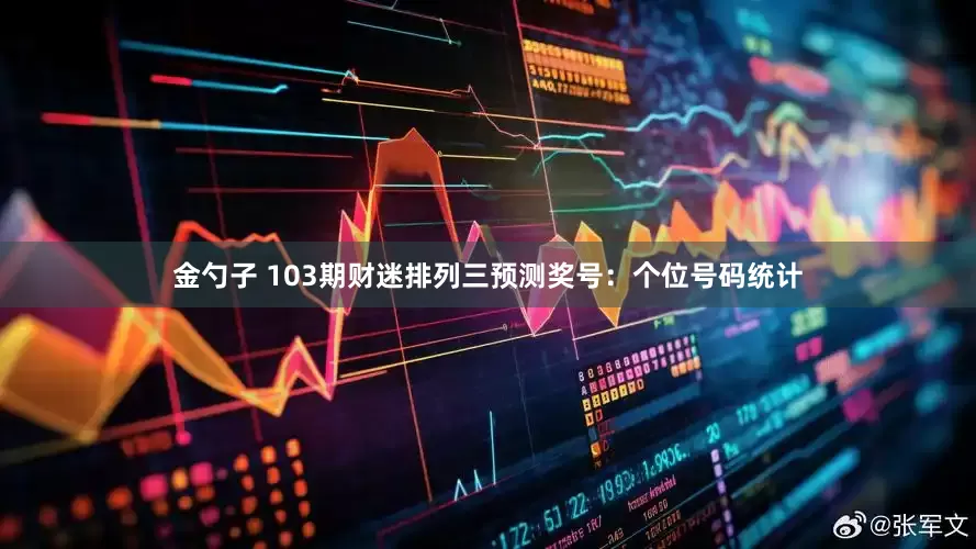 金勺子 103期财迷排列三预测奖号：个位号码统计